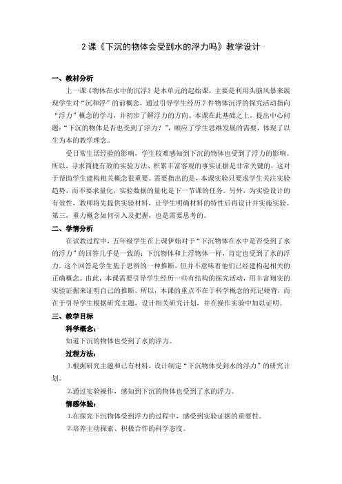 教科版小学科学五年级下册《下沉的物体会受到水的浮力吗》教学设计
