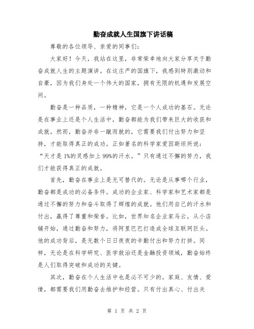勤奋成就人生国旗下讲话稿