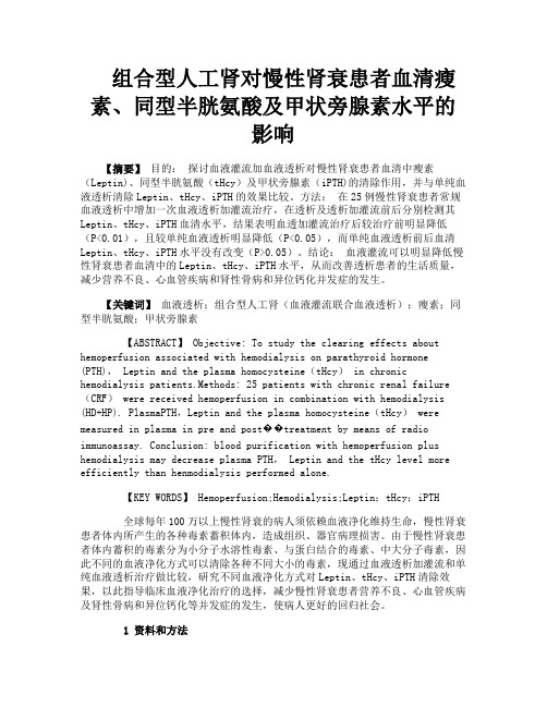 组合型人工肾对慢性肾衰患者血清瘦素、同型半胱氨酸及甲状旁腺素水平的影响