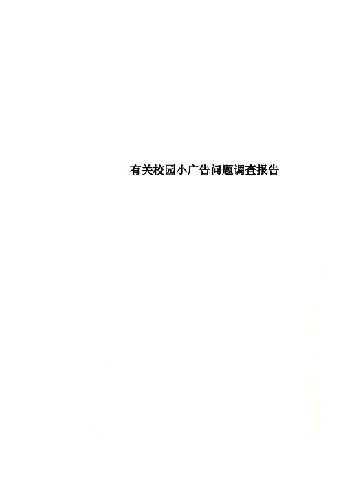 有关校园小广告问题调查报告_New