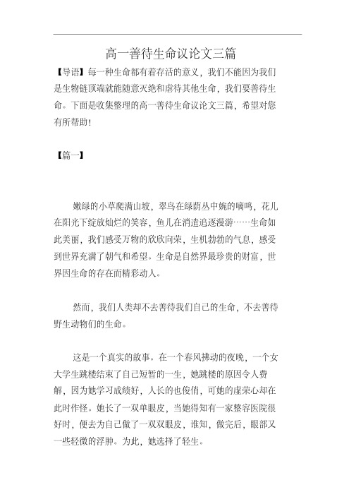 高一善待生命议论文三篇