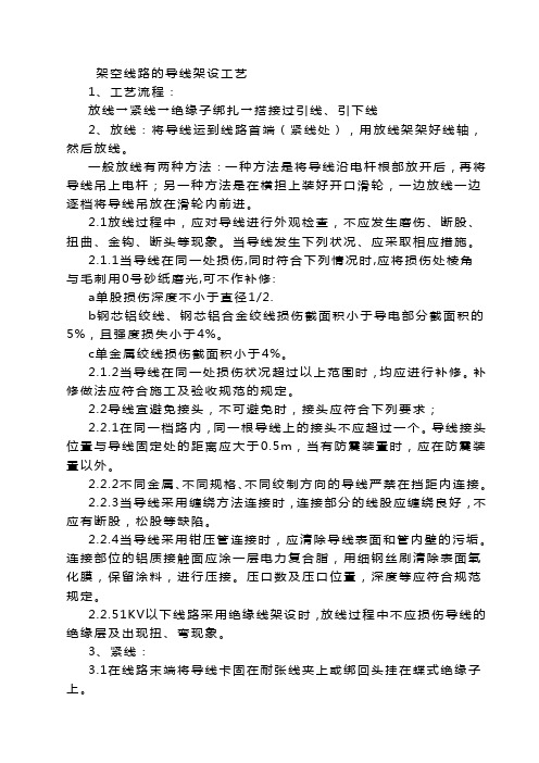架空线路的导线架设工艺