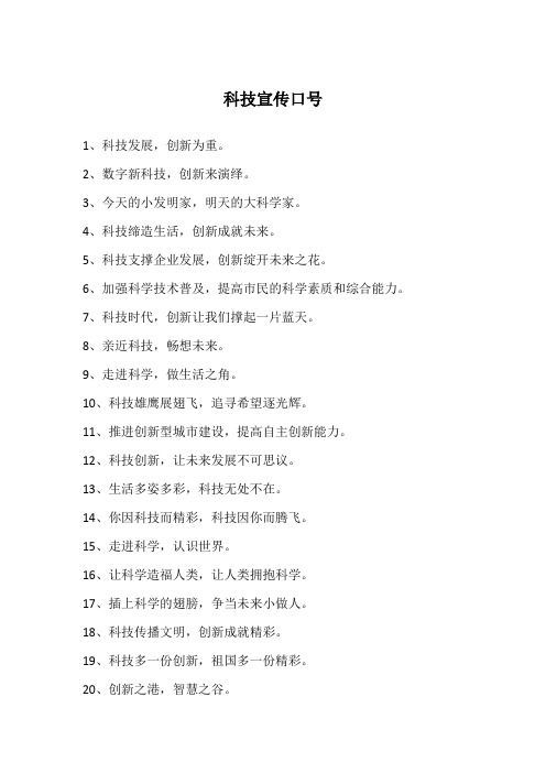 科技宣传口号