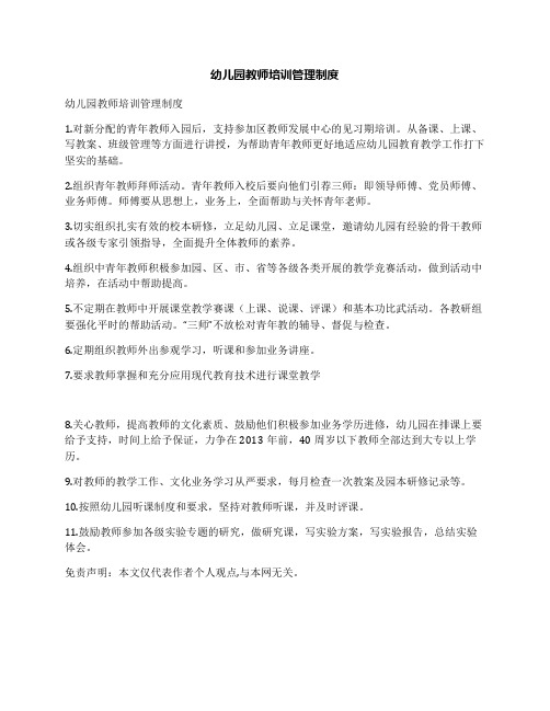 幼儿园教师培训管理制度