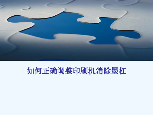 如何正确调整印刷机消除墨杠
