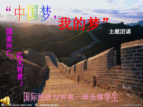 “中国梦,我的梦”主题团课