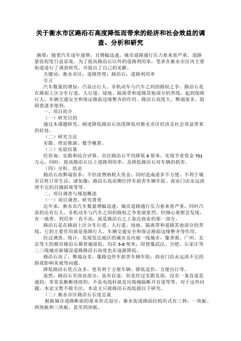 关于衡水市区路沿石高度降低而带来的经济和社会效益的调查、分析和研究