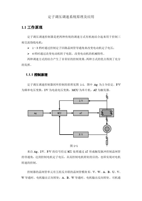 定子调压调速系统原理及应用