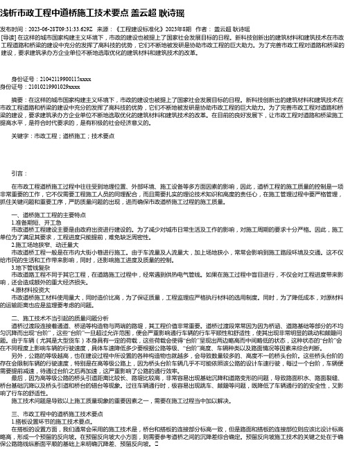 浅析市政工程中道桥施工技术要点盖云超耿诗瑶