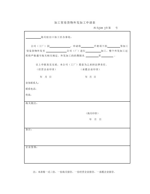 加工贸易货物外发加工申请表