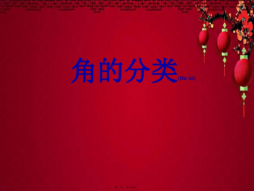 四年级数学上册 角的分类课件