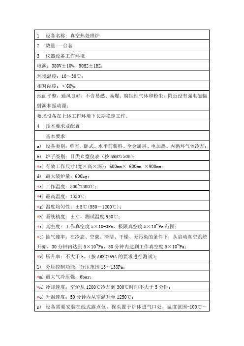 真空热处理炉-技术规格书