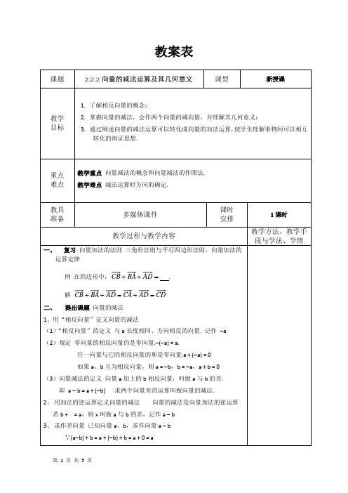 2018-2019学年人教A版必修四2.2.2向量的减法运算及其几何意义教案