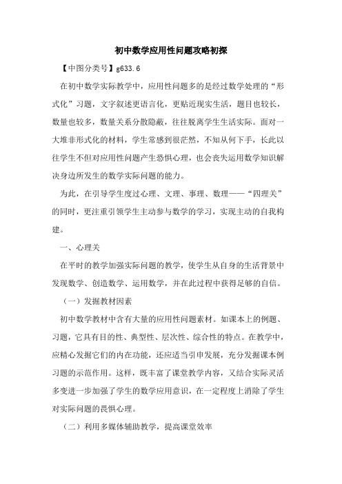 初中数学应用性问题攻略初探