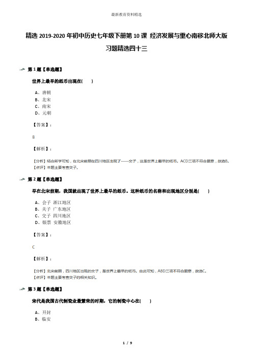 精选2019-2020年初中历史七年级下册第10课 经济发展与重心南移北师大版习题精选四十三