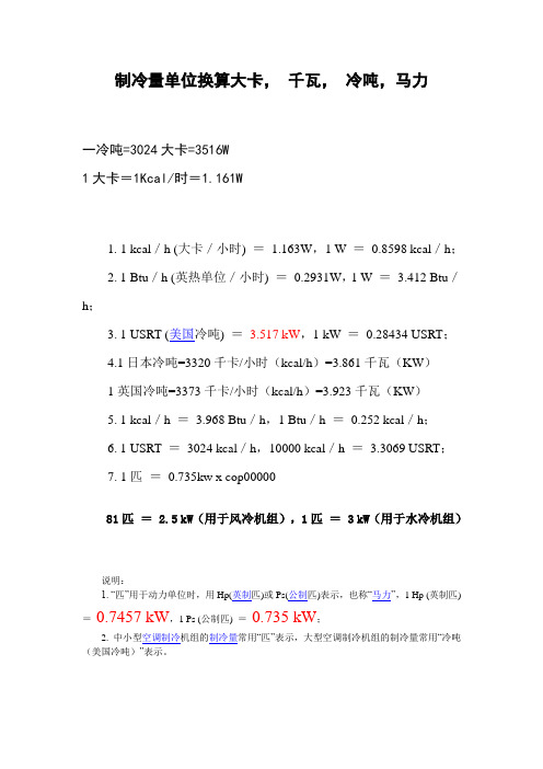制冷量单位换算大卡, 千瓦, 冷吨,马力
