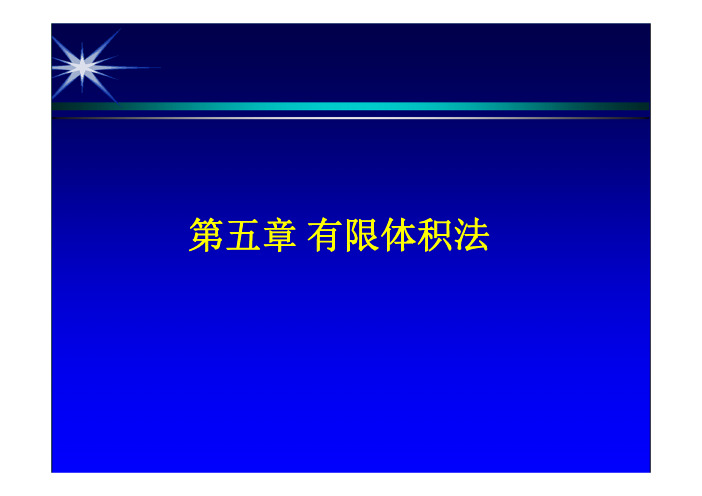 5. 有限体积法