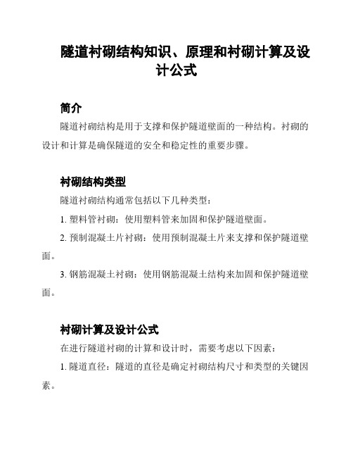 隧道衬砌结构知识、原理和衬砌计算及设计公式