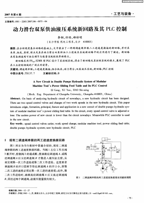 动力滑台双泵供油液压系统新回路及其PLC控制