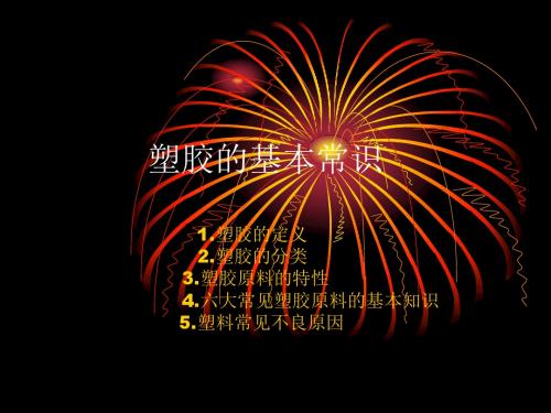 工厂塑胶的常识