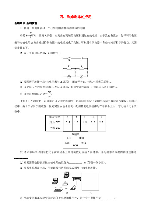 九年级物理全册 第12章 第4节 欧姆定律的应用导学案 (新版)北师大版