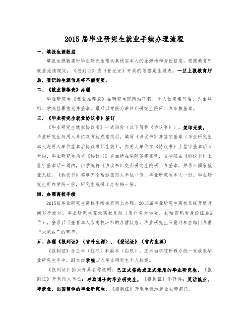 2015届毕业研究生就业手续办理流程9.283
