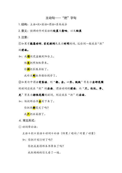 把字句和被字句教学
