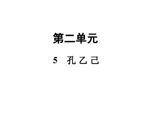 《孔乙己》ppt——部编版语文孔乙己PPT课件12