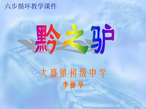 初中语文《黔之驴》教学课件
