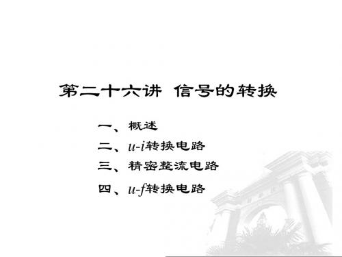 第6讲信号的转换共13页文档