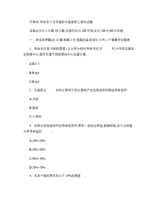 河南省2016年下半年锅炉设备装配工理论试题.