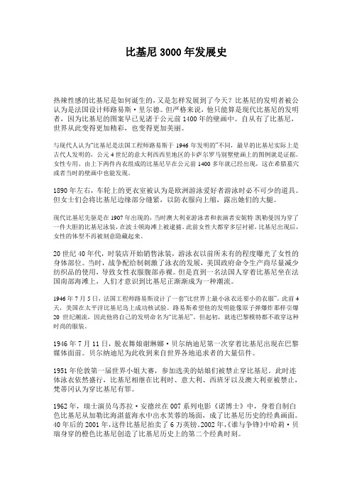 比基尼3000年发展史