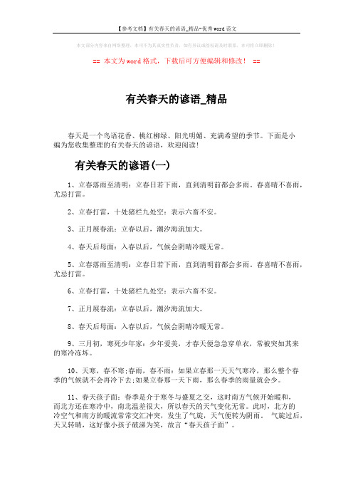 【参考文档】有关春天的谚语_精品-优秀word范文 (2页)