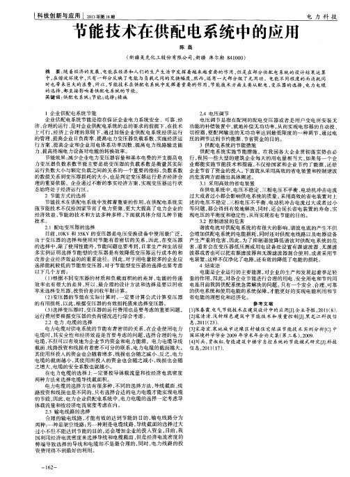 节能技术在供配电系统中的应用
