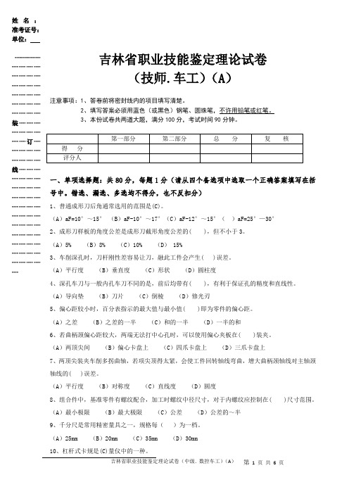 车工理论试卷(技师A)