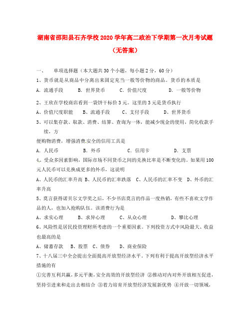 湖南省邵阳县石齐学校2020学年高二政治下学期第一次月考试题(无答案)(1)