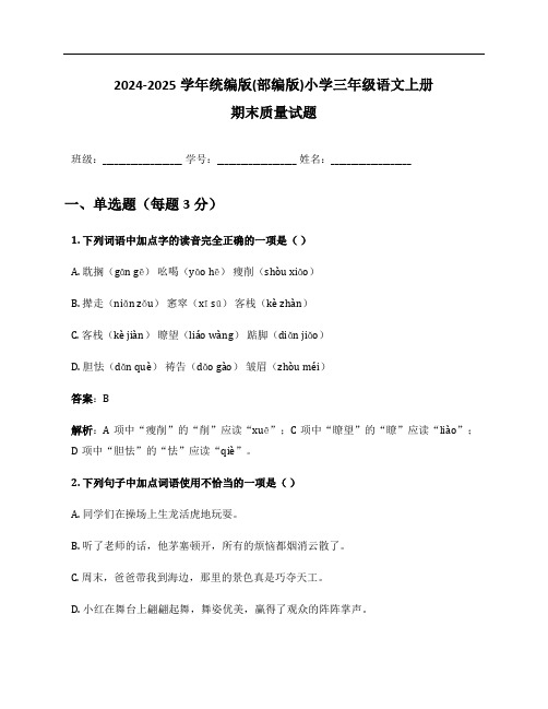 2024-2025学年统编版(部编版)小学三年级语文上册期末质量试题及答案