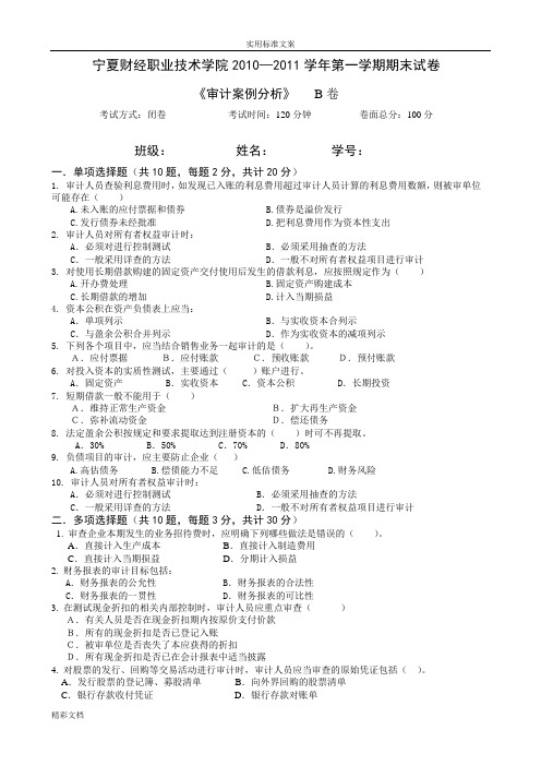 10-11-1-会计的系-08审计-审计案例分析报告报告材料-杜方-B