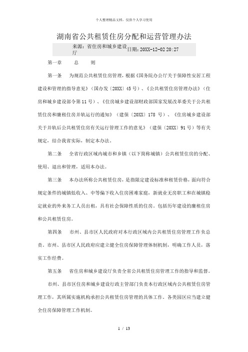 湖南省公共租赁住房分配和运营管理办法