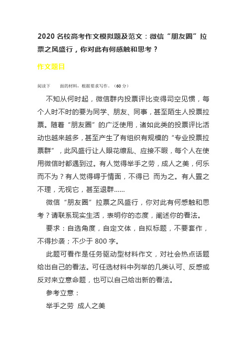 2020名校高考作文模拟题及范文：微信“朋友圈”拉票之风盛行,你对此有何感触和思考？