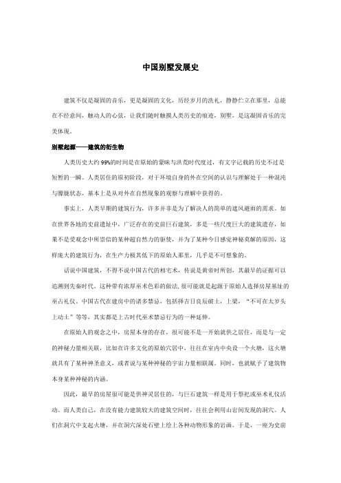 中国别墅发展史