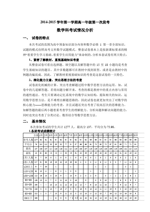 2014年高一数学第一次段考考情分析