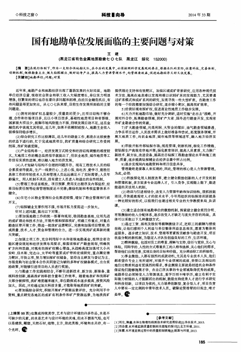 国有地勘单位发展面临的主要问题与对策