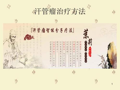 汗管瘤治疗方法ppt课件