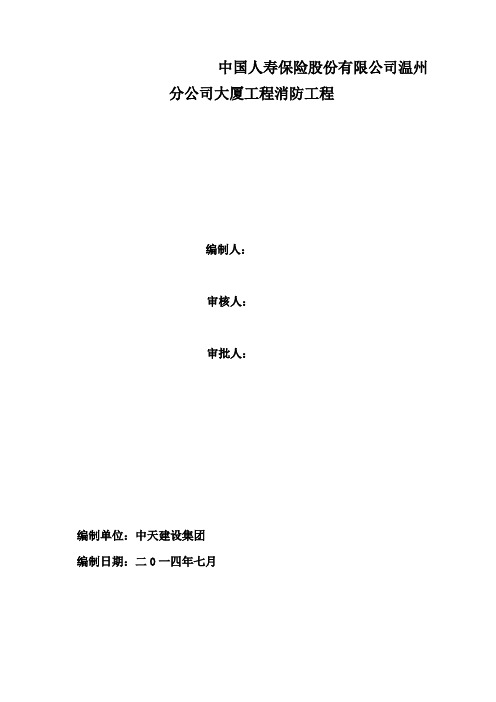 中国人寿保险股份有限公司温州分公司大厦工程消防工程