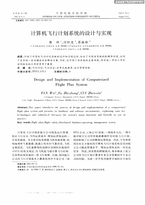 计算机飞行计划系统的设计与实现