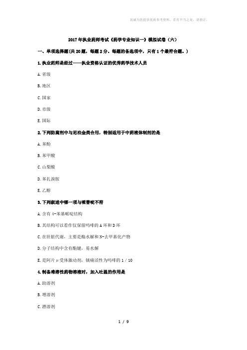 2017年执业药师考试《药学专业知识一》模拟试卷(六)