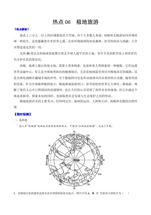 2021年中考地理热点06 极地旅游(含答案及解析)