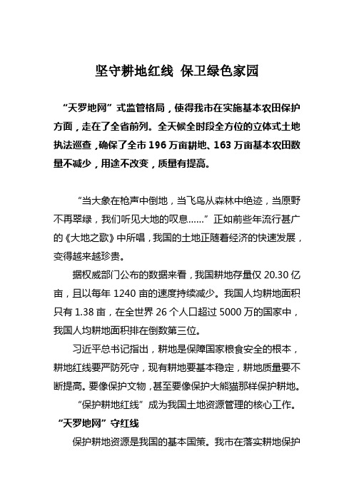 坚守耕地保护红线