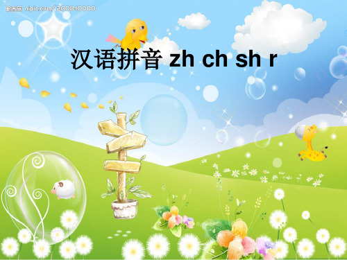 部编版一年级上册语文课件- zh、ch、sh、rppt上课用